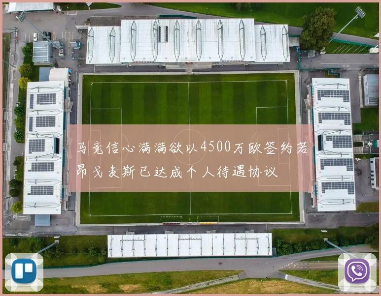 马竞信心满满欲以4500万欧签约若昂戈麦斯已达成个人待遇协议